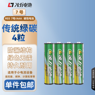 凌力电池经典绿碳7号电池传统碳性电池适合时钟遥控器玩具