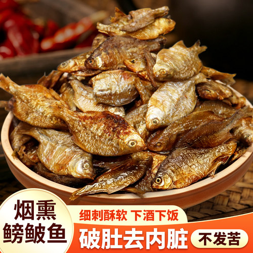 特产烟熏鳑鲏鱼去内脏不苦下酒菜食材手工自制小鱼干小鱼仔小鳊鱼