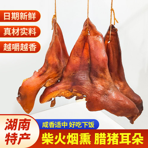 湖南特产腊猪耳朵腊味腊肉腊猪耳尖柴火烟熏风干猪耳朵下酒菜年货