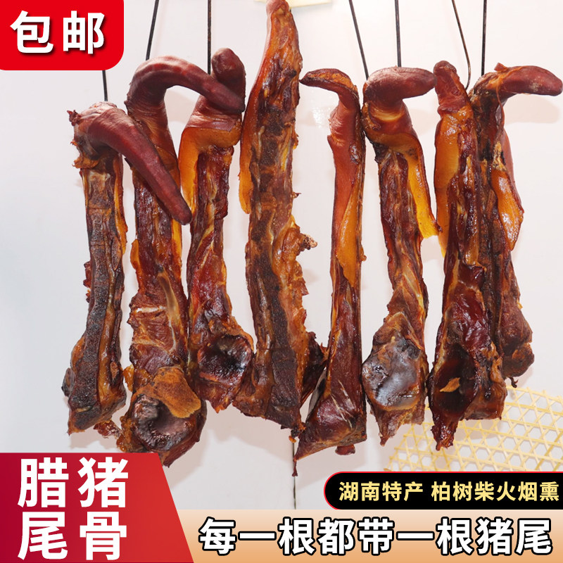 湖南特产柴火烟熏腊猪尾骨