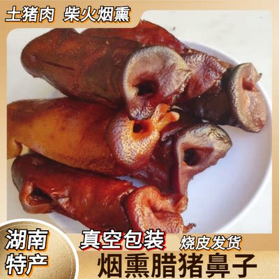 网红食品干货湘西腊肉500g猪鼻子