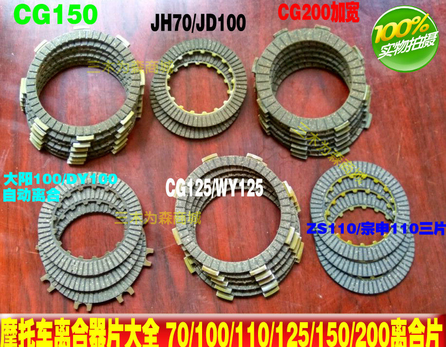 Motorcycle clutch plate JH70ZS110CG125CG150CG200 clutch plate wood chip