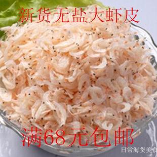 新货野生特级无盐干货虾皮虾米淡干宝宝即食虾皮虾皮250g