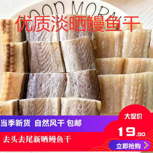 海鲜鳗鱼鲞鳗鱼干中段500g切片