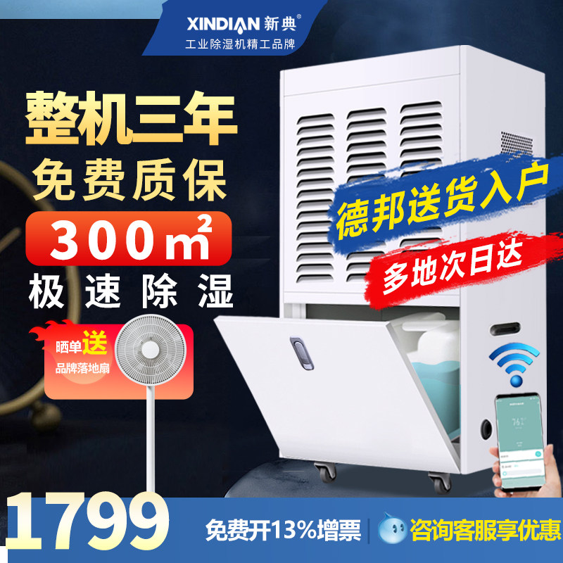 新典除湿机大功率工业商用地下室除潮干燥机器仓库冷库车间抽湿机