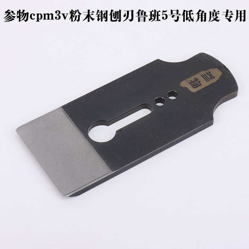 参物cpm3v粉末钢刨刃鲁班5号低角度专用刨刀木工刨刀胖子杂货店_虎窝淘