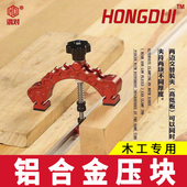鸿对木工固定器固定夹具夹紧器开孔固定压板压块纯铝合金夹钳
