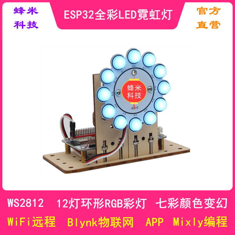 ESP32物联网全彩LED霓虹灯 RGB七彩变色 WiFi Blynk APP遥控Mixly-封面