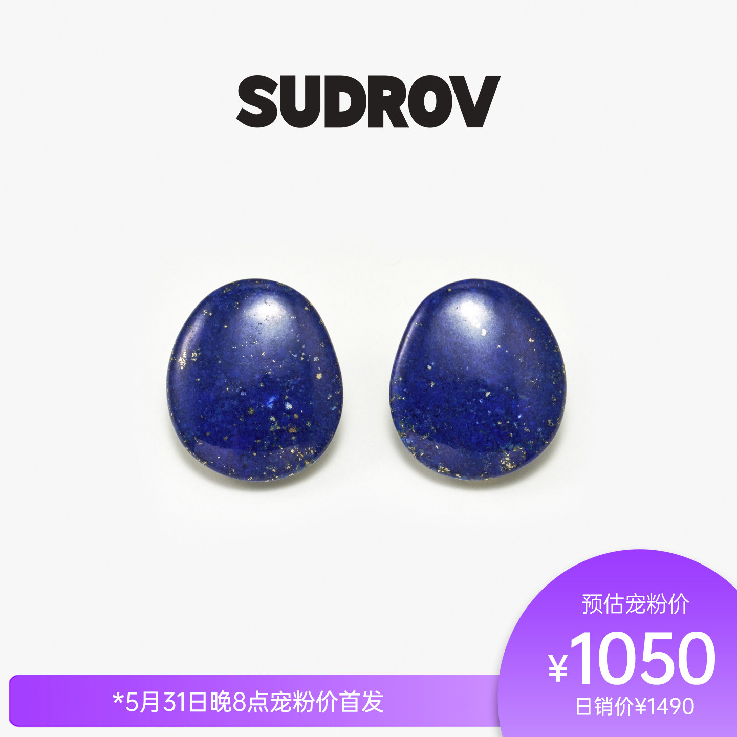 SUDROV素觉 2026S/SEarth's Grace™轻奢高级感青金石耳钉耳环饰