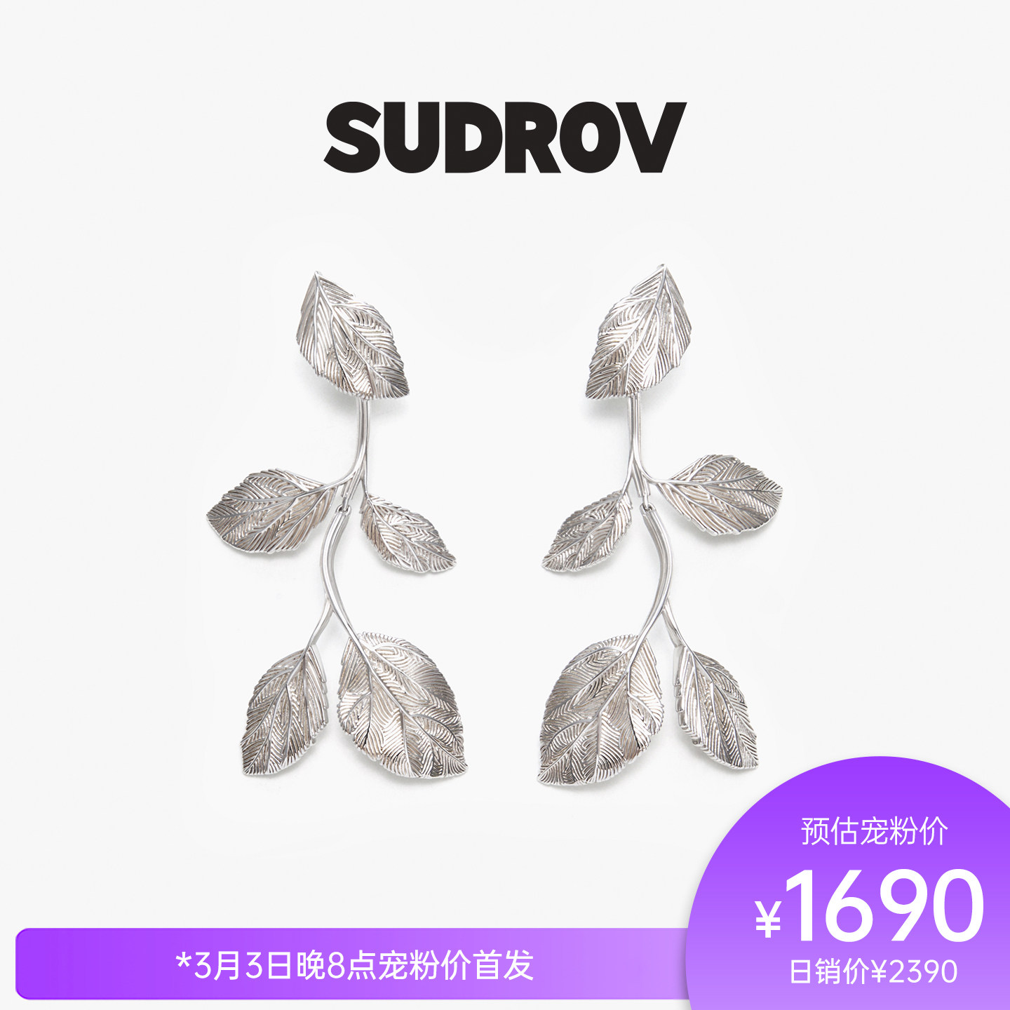 SUDROV素觉2026S/S更自如地向内生长Nature Trace&trade;系列叶片耳坠