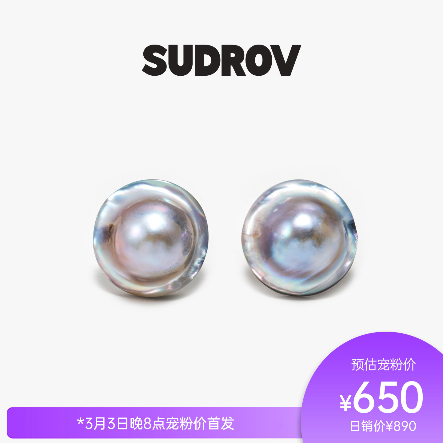 SUDROV/素觉2026S/S更自如地向内生长荷包蛋马贝系列耳钉耳环耳饰