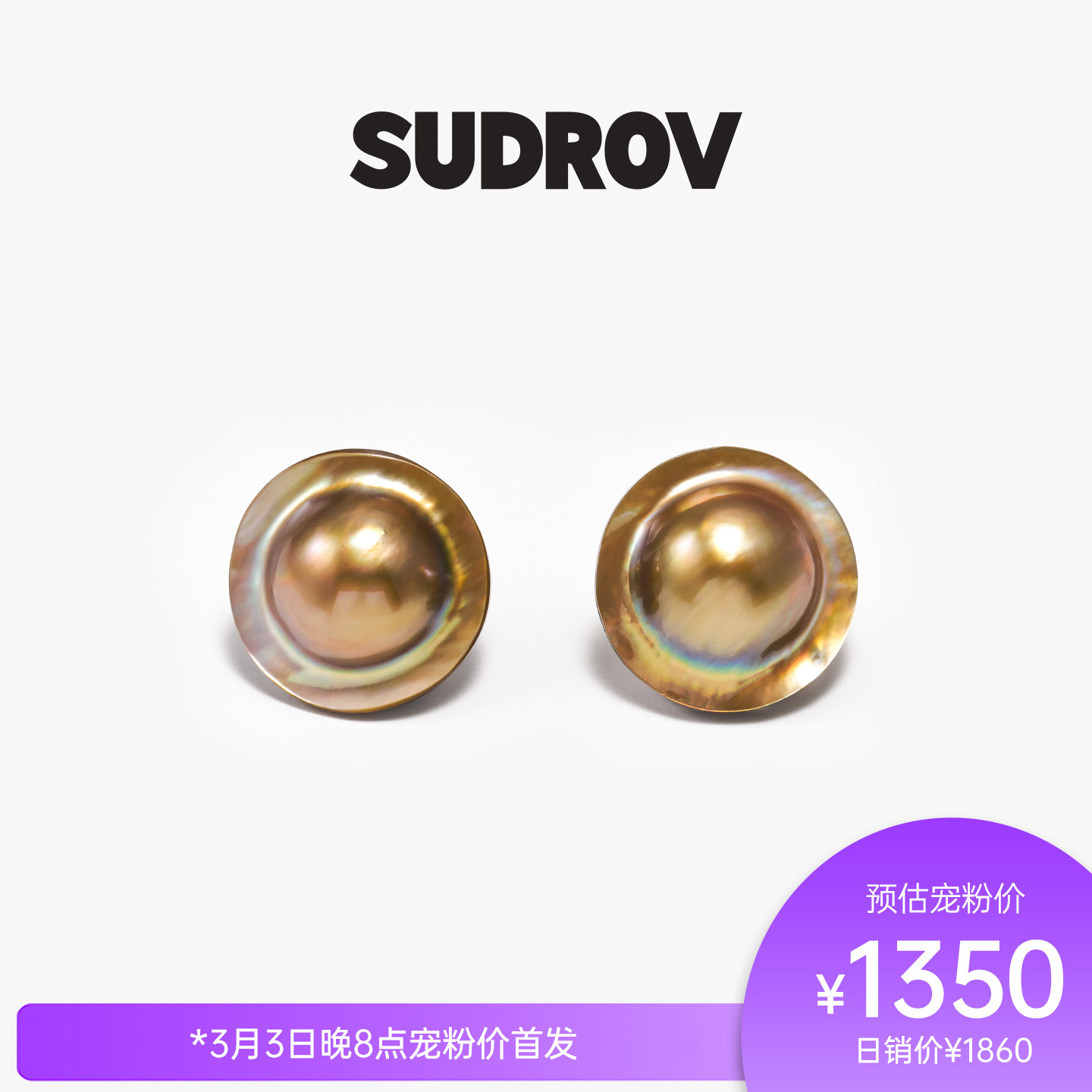 SUDROV/素觉2026S/S更自如地向内生长荷包蛋马贝系列耳钉耳饰耳环
