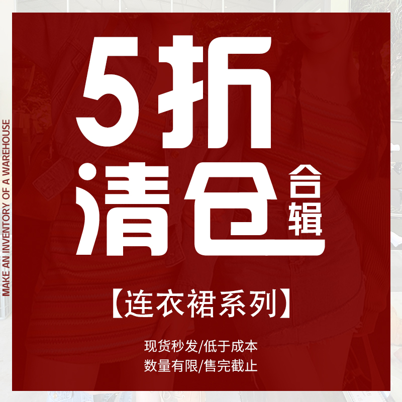 【连衣裙夏系列①】5折福利清仓/现货秒发/尺码可选~