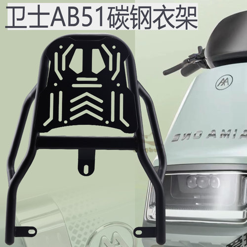 爱玛卫士AB51碳钢后货架加厚