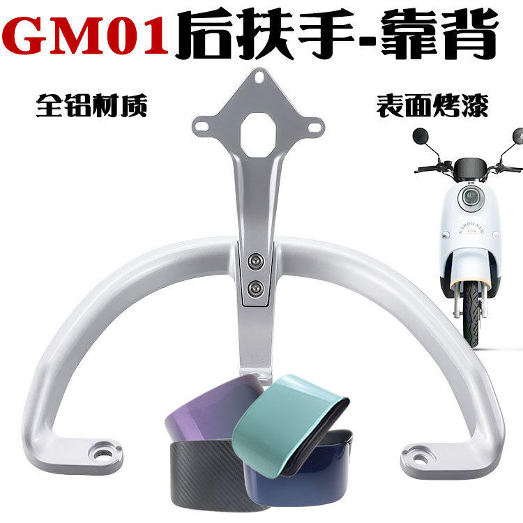 绿佳电动车巴黎Q1铝合金后扶手短
