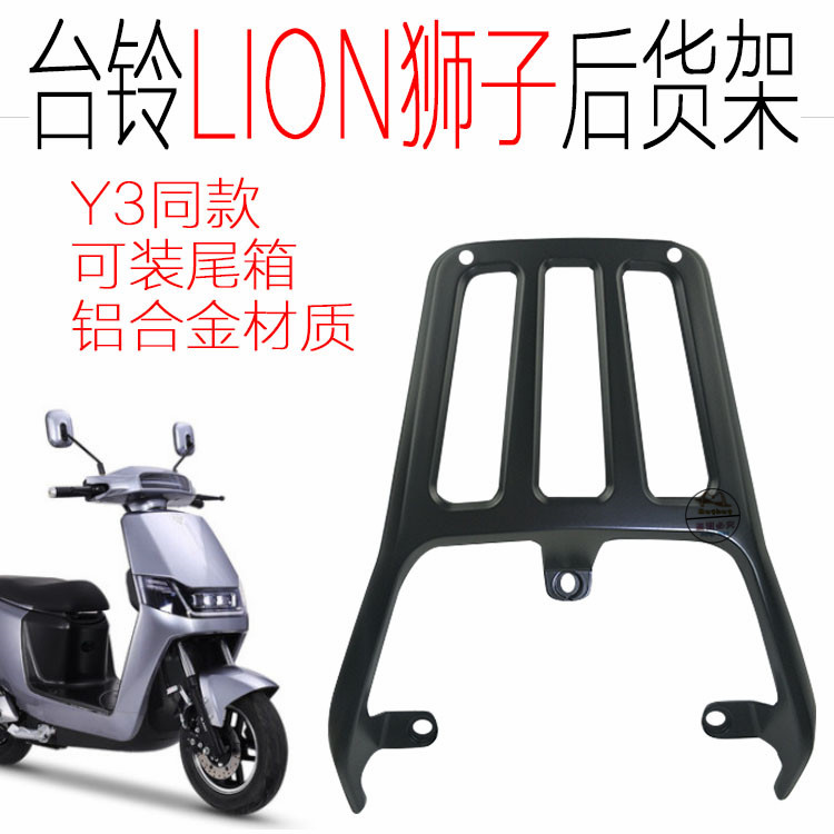 台铃大狮子lion铝合金后尾架