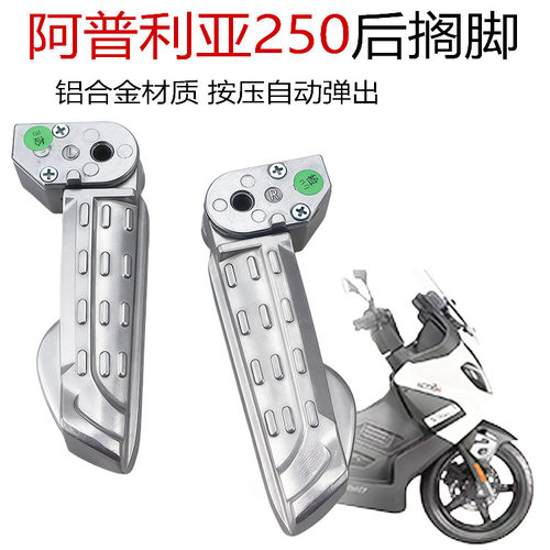 阿普利亚摩托车SR250后脚蹬