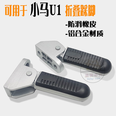 适用AIMA爱玛小马电动车脚踏小玛U1同款脚蹬艾玛欧逸左右搁脚配件