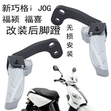 适用雅马哈巧格i后脚蹬新福禧AS125.旭鹰.JOGi改装飞旋后搁脚脚踏