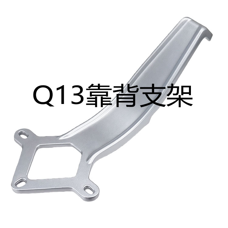 雅迪电动车Q13铝合金后靠背支架