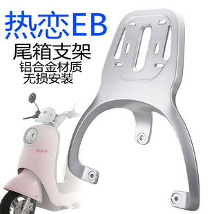 适用于台铃电动车热恋EB铝合金原厂配件无损安装 加长延长尾箱支架