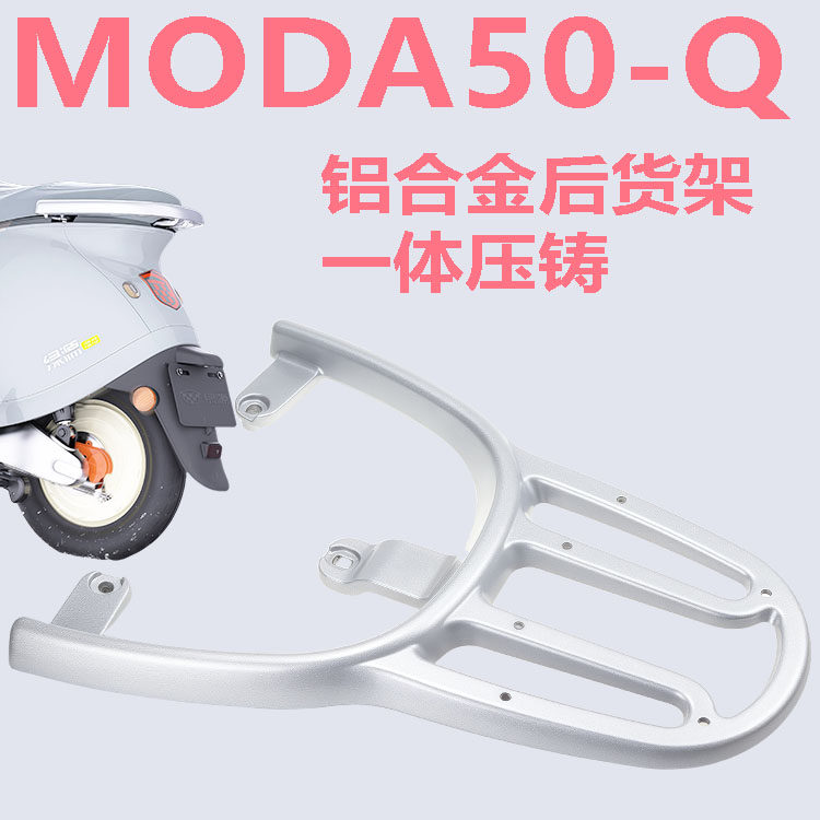 MODA50-Q铝合金后货架原装配件
