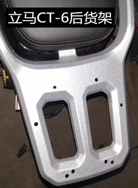 立马LIMA电动车CT-6后货架TDS20Z尾箱架铝合金后载物架加长款货架