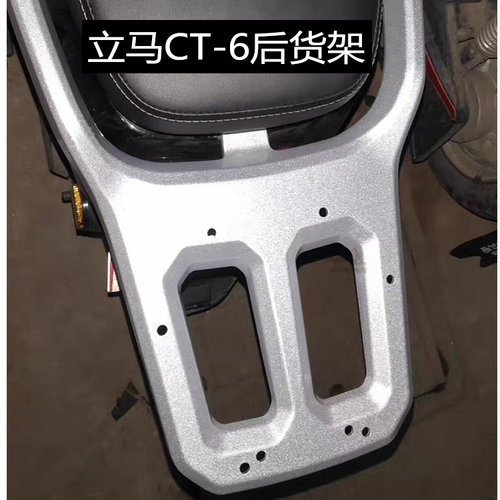 立马电动车CT-6后货架铝合金CT-3