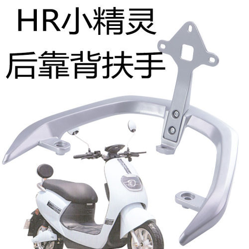 电动车华日小精灵后靠背尾翼扶手