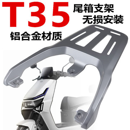 雅迪白鲨T35-M/H后尾架铝合金加厚货架尾架储物箱后备箱改装配件