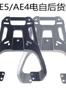 适用春风极核AE4电自AE5 AE5iPro电动车铝合金尾箱支架加厚型货架
