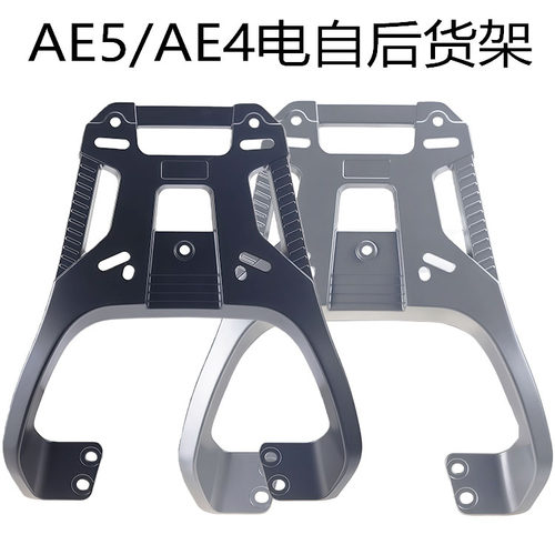 极核电动车AE5电自版本后货架铝