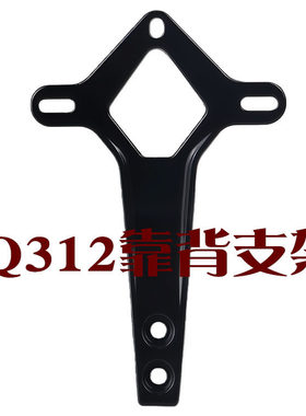 Q312黑色爱玛艾玛库克F366指挥官后靠背小支架腰靠海绵垫装饰盖