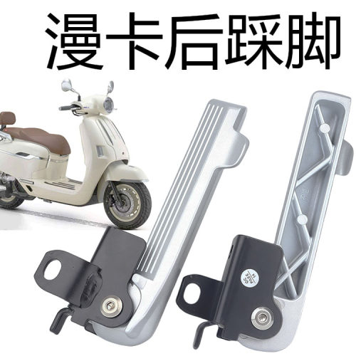 钱江摩托车迪诺后折叠脚蹬