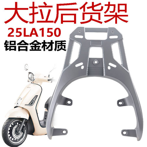 新大洲本田NS150LA后货架铝合金