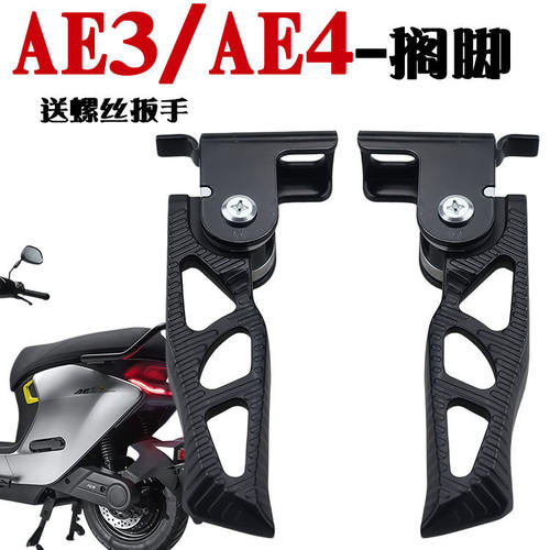 2026极核AE3AE4电动车改后脚踏