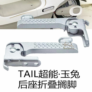 台铃超能二代玉兔EB电动车折叠脚蹬TDT7001 1z后座铝合金踩脚踏板