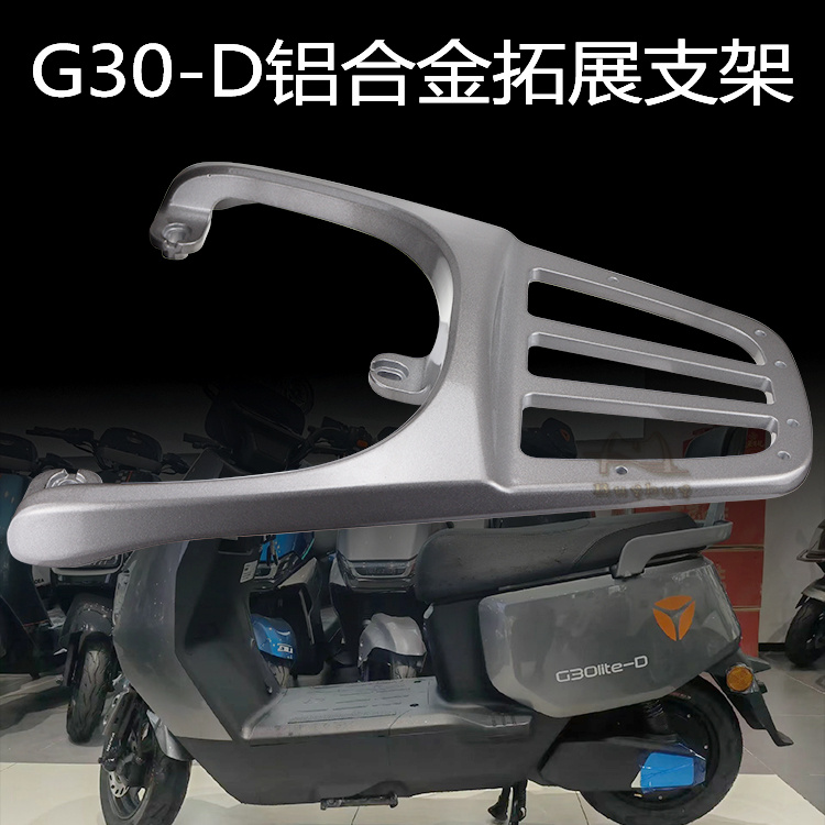 适用雅迪G30-D/G30lite-M电动车尾架加厚铝合金尾箱架货架后衣架 电动车/配件/交通工具 电动车/摩托货架 原图主图