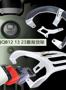 电动车爱玛爱朵爱萌QB12 QB13 QB23后靠背尾架铝合金拉手尾翼靠垫