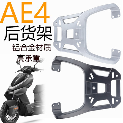 极核电动车AE4铝合金后货架加长