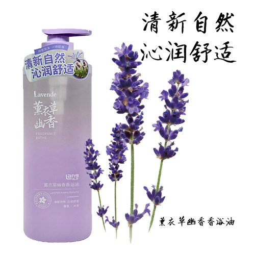 薰衣草幽香香浴油男女香水沐浴乳