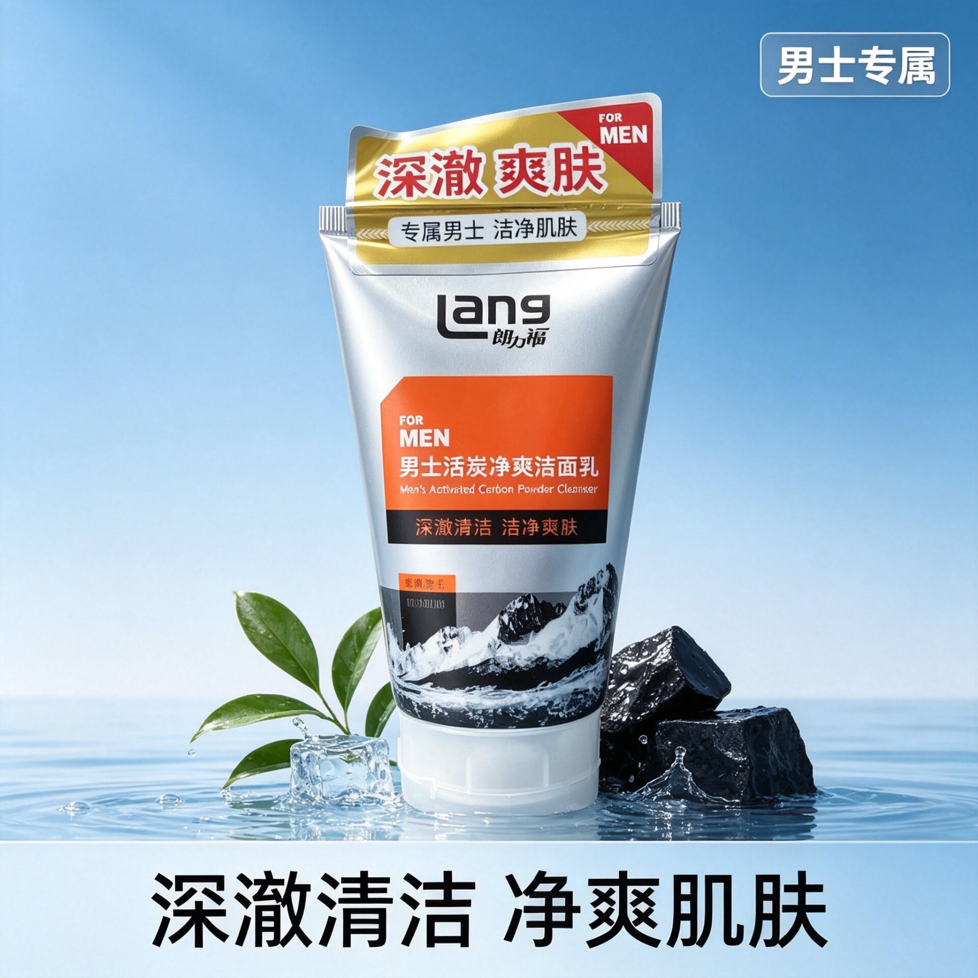 朗力福活碳净爽洁面乳深澈清洁