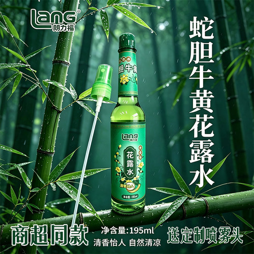 3瓶朗力福蛇胆牛黄花露水官方正品清香香水蚊不叮195ml定制喷雾头