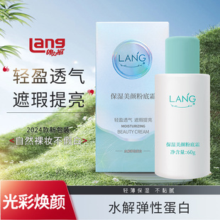 朗力福面霜保湿 美颜粉底霜胶原弹性蛋白轻盈提亮透气遮瑕素颜裸妆