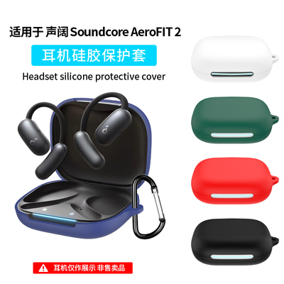适用于声阔Soundcore AeroFit 2保护套轻跃线2代开放式蓝牙耳机保护壳充电仓盒收纳包硅胶软壳耳机套防摔男女