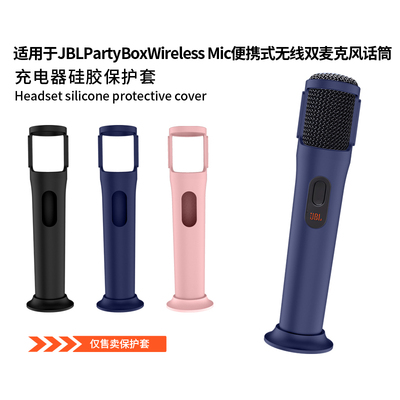 适用JBL PartyBox Wireless Mic话筒硅胶保护套JBL麦克风保护壳软