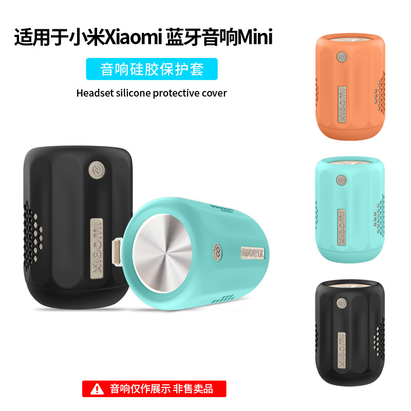 适用于小米Xiaomi蓝牙音箱Mini保护套ASM01A蓝牙音响保护壳便携式硅胶软套外壳收纳包简约防震全包防摔防刮划