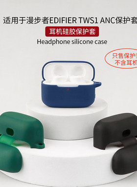 适用漫步者tws1ANC保护套硅胶壳