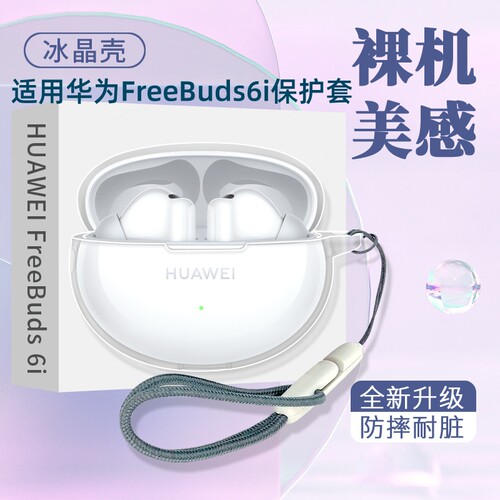 适用华为freebuds6i耳机保护套