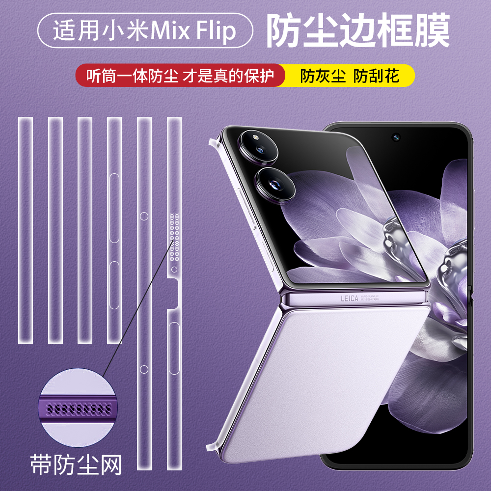 适用小米mixflip侧边中轴边框膜